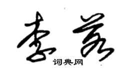 朱錫榮李若草書個性簽名怎么寫