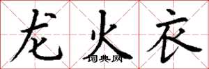 丁謙龍火衣楷書怎么寫