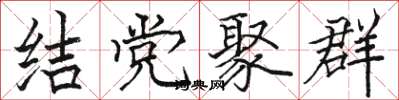 駱恆光結黨聚群楷書怎么寫