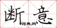 侯登峰斷意楷書怎么寫