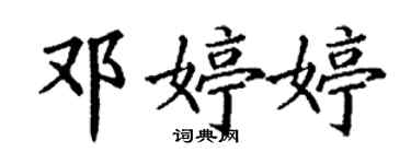 丁謙鄧婷婷楷書個性簽名怎么寫