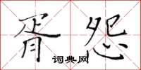 黃華生胥怨楷書怎么寫