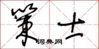 王冬齡策士草書怎么寫