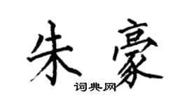 何伯昌朱豪楷書個性簽名怎么寫