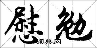 胡問遂慰勉行書怎么寫