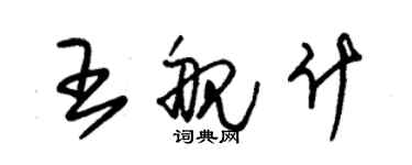 朱錫榮王艦什草書個性簽名怎么寫