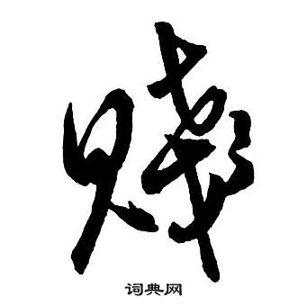 王鐸集字千字文中賤的寫法