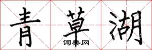 何伯昌青草湖楷書怎么寫
