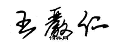 朱錫榮王嚴仁草書個性簽名怎么寫