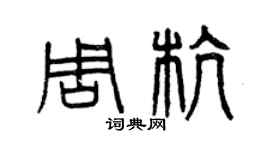 曾慶福周杭篆書個性簽名怎么寫