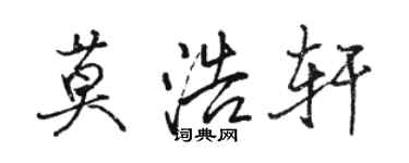 駱恆光莫浩軒行書個性簽名怎么寫