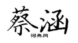 丁謙蔡涵楷書個性簽名怎么寫