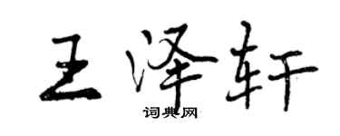 曾慶福王澤軒行書個性簽名怎么寫