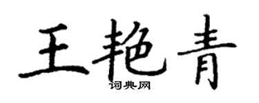 丁謙王艷青楷書個性簽名怎么寫