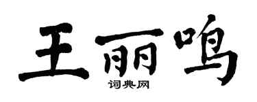 翁闓運王麗鳴楷書個性簽名怎么寫