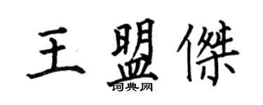 何伯昌王盟傑楷書個性簽名怎么寫