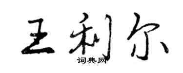 曾慶福王利爾行書個性簽名怎么寫