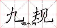 侯登峰九規楷書怎么寫