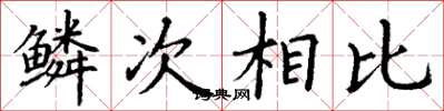 丁謙鱗次相比楷書怎么寫
