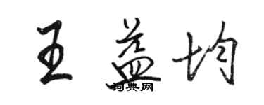 駱恆光王益均行書個性簽名怎么寫