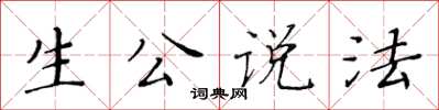 黃華生生公說法楷書怎么寫