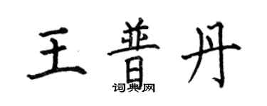 何伯昌王普丹楷書個性簽名怎么寫