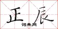 黃華生正辰楷書怎么寫