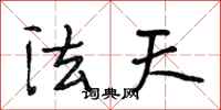 段相林法天行書怎么寫