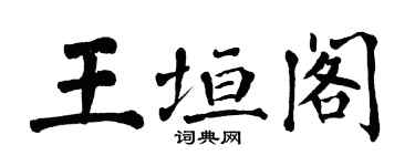 翁闓運王垣閣楷書個性簽名怎么寫