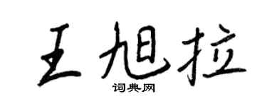 王正良王旭拉行書個性簽名怎么寫