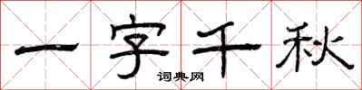 曾慶福一字千秋隸書怎么寫