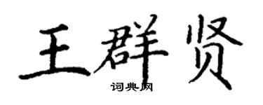 丁謙王群賢楷書個性簽名怎么寫