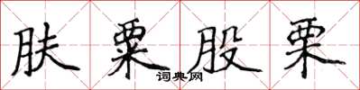 侯登峰膚粟股慄楷書怎么寫