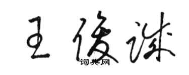 駱恆光王俊誠草書個性簽名怎么寫