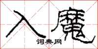 柯春海入魔隸書怎么寫