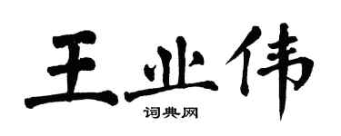 翁闓運王業偉楷書個性簽名怎么寫