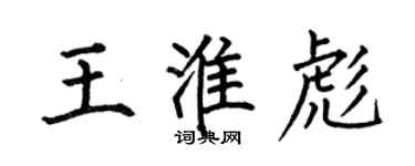 何伯昌王淮彪楷書個性簽名怎么寫