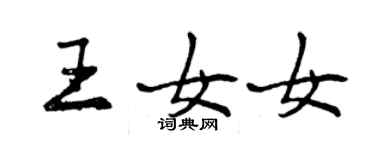 曾慶福王女女行書個性簽名怎么寫