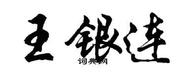 胡問遂王銀連行書個性簽名怎么寫