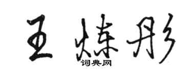 駱恆光王煉彤行書個性簽名怎么寫