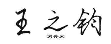 駱恆光王之鈞行書個性簽名怎么寫