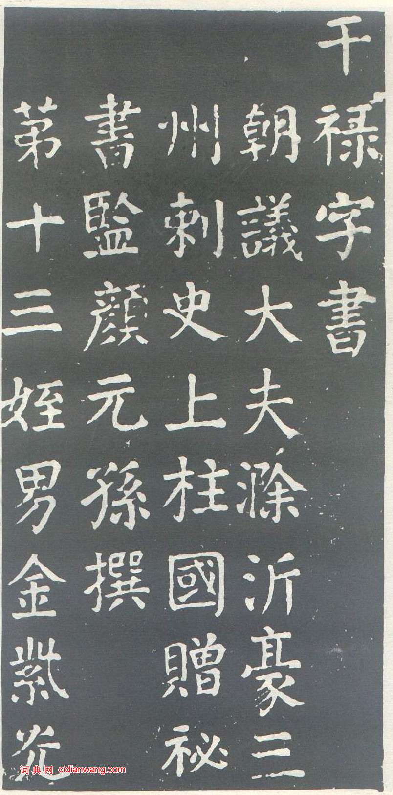 顏真卿楷書《乾祿字書》