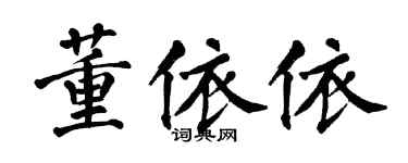 翁闓運董依依楷書個性簽名怎么寫