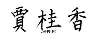 何伯昌賈桂香楷書個性簽名怎么寫