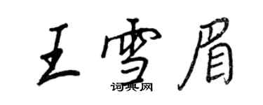 王正良王雪眉行書個性簽名怎么寫