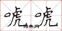 侯登峰唬唬楷書怎么寫