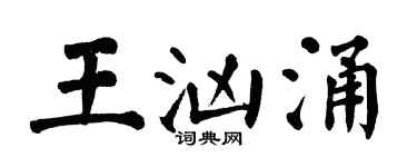 翁闓運王洶湧楷書個性簽名怎么寫