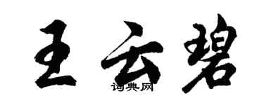 胡問遂王雲碧行書個性簽名怎么寫