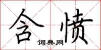 荊霄鵬含憤楷書怎么寫