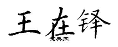 丁謙王在鐸楷書個性簽名怎么寫